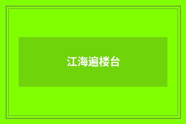 江海遍楼台
