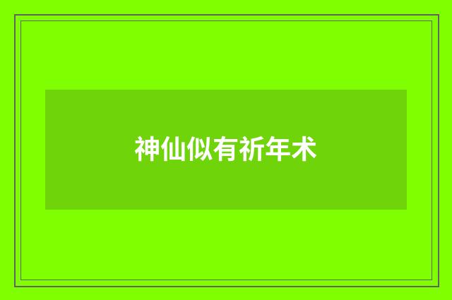 神仙似有祈年术