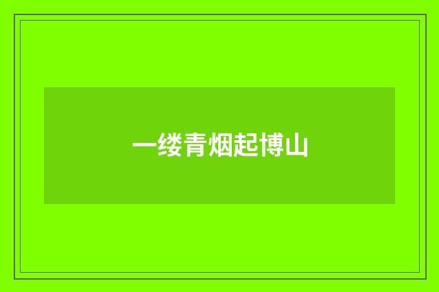 一缕青烟起博山