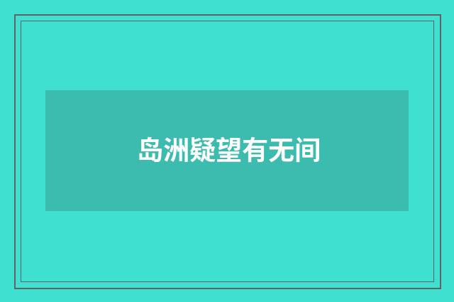 岛洲疑望有无间