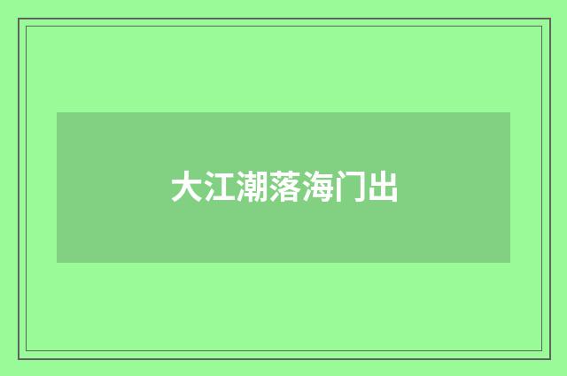 大江潮落海门出