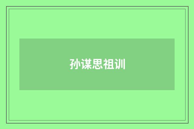 孙谋思祖训