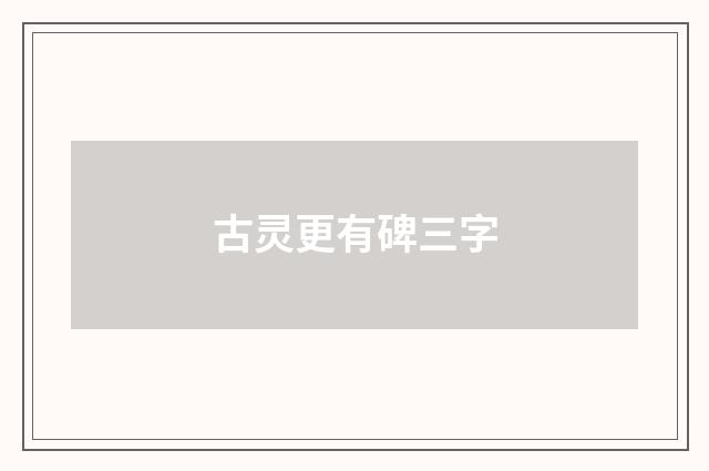 古灵更有碑三字