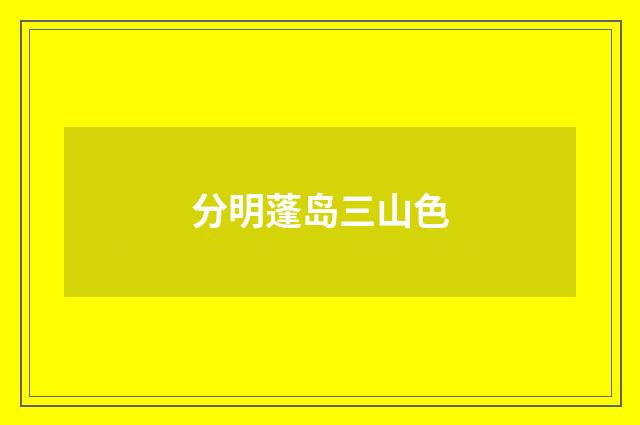 分明蓬岛三山色