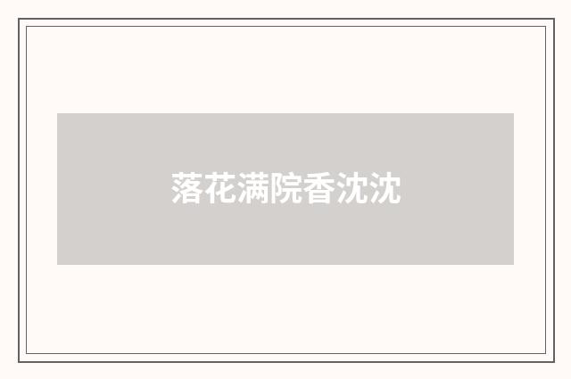 落花满院香沈沈