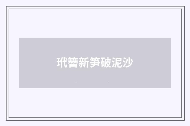 玳簪新笋破泥沙
