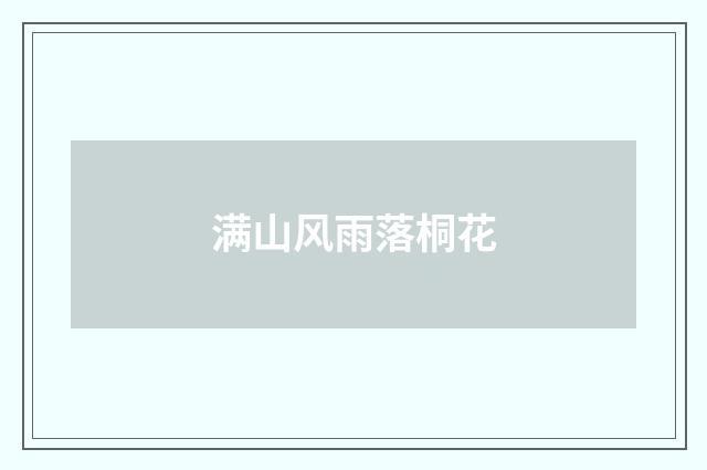 满山风雨落桐花