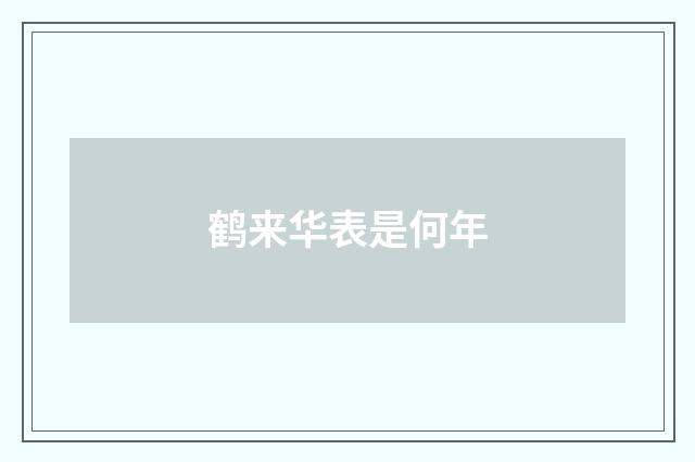 鹤来华表是何年