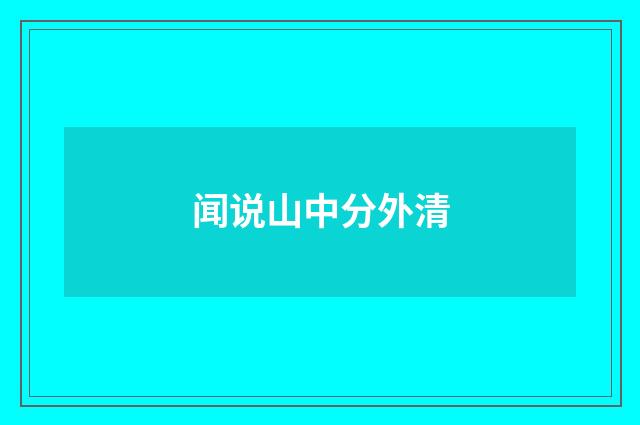 闻说山中分外清