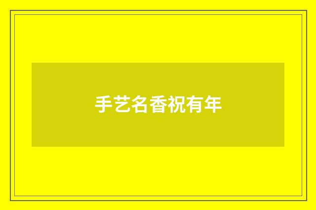 手艺名香祝有年