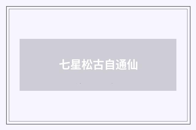 七星松古自通仙