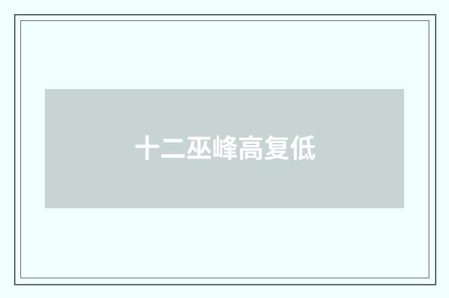 十二巫峰高复低