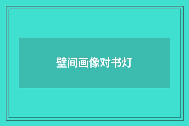 壁间画像对书灯