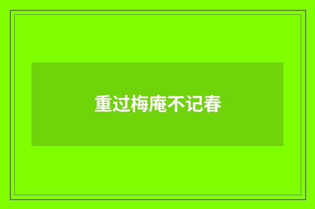 重过梅庵不记春