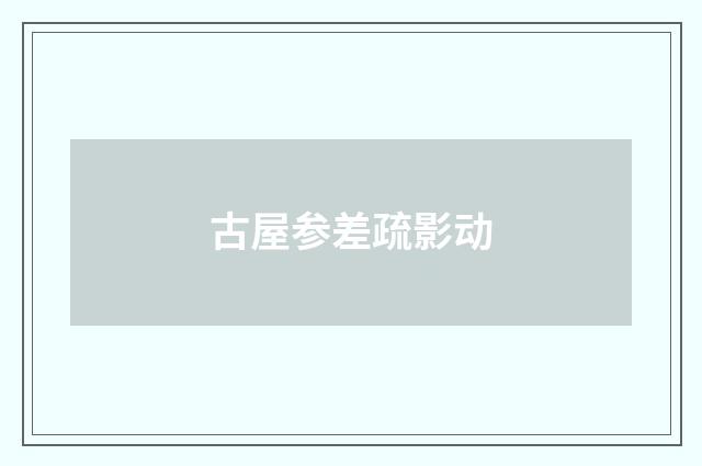 古屋参差疏影动