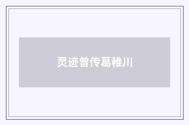 灵迹曾传葛稚川
