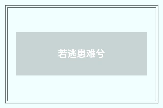 若逃患难兮