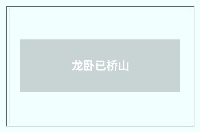 龙卧已桥山
