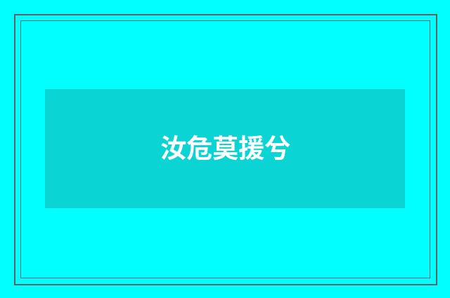 汝危莫援兮