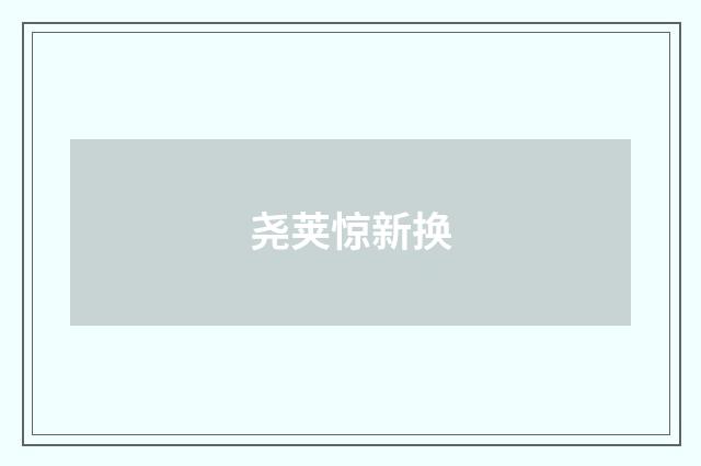 尧荚惊新换