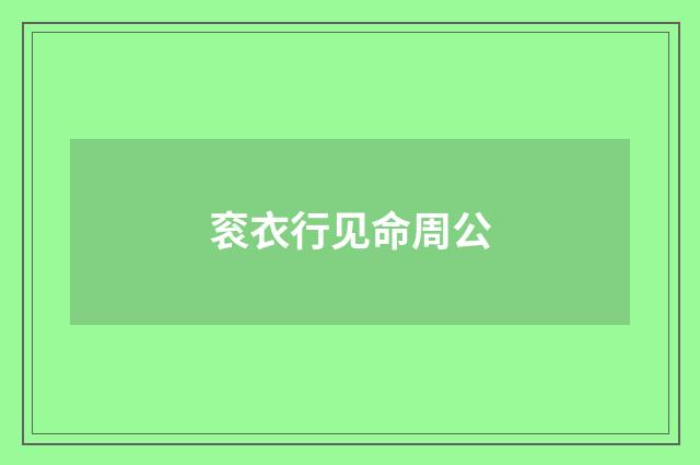 衮衣行见命周公