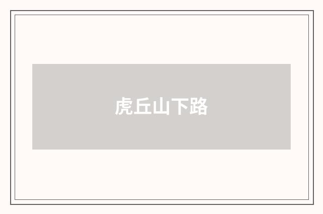 虎丘山下路