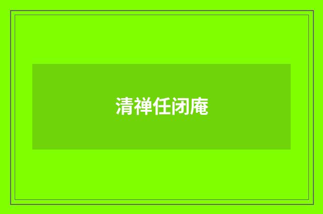 清禅任闭庵