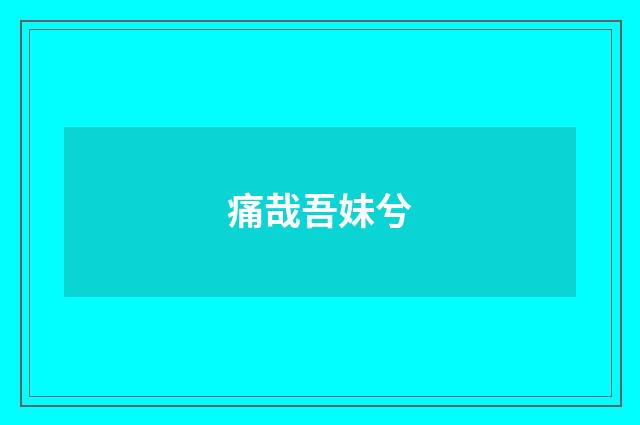 痛哉吾妹兮