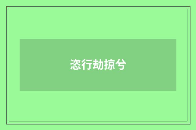 恣行劫掠兮