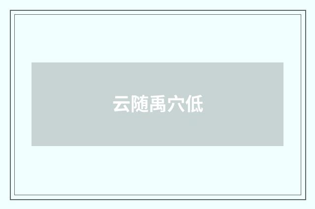 云随禹穴低