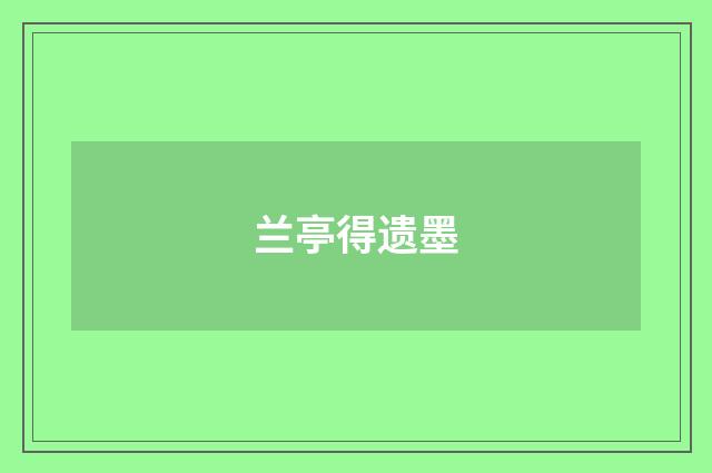 兰亭得遗墨