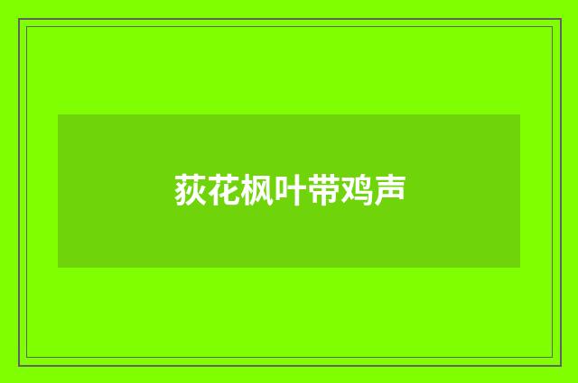 荻花枫叶带鸡声