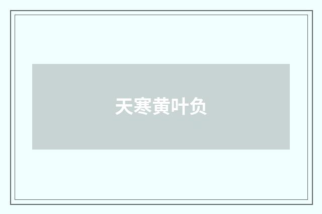 天寒黄叶负