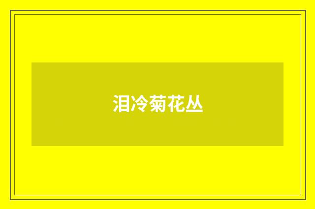 泪冷菊花丛