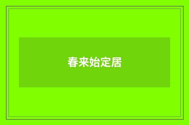 春来始定居