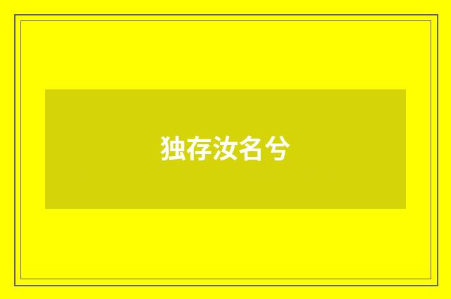 独存汝名兮