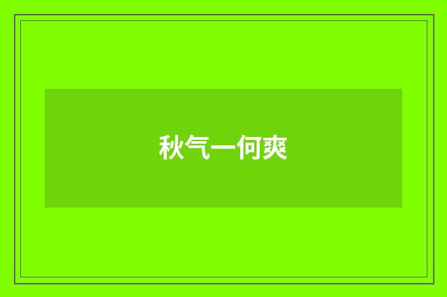 秋气一何爽