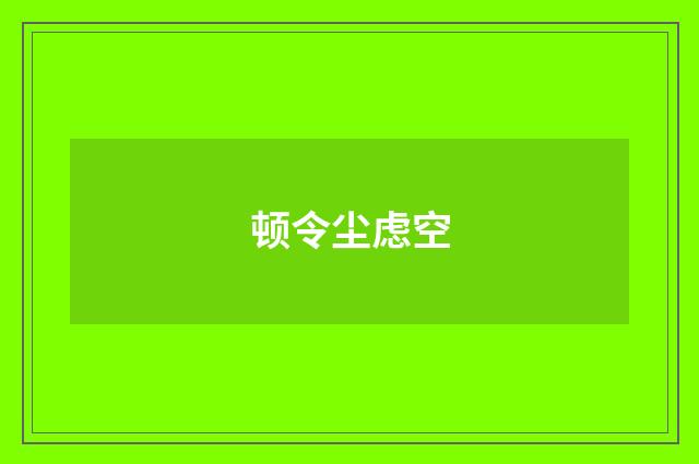 顿令尘虑空