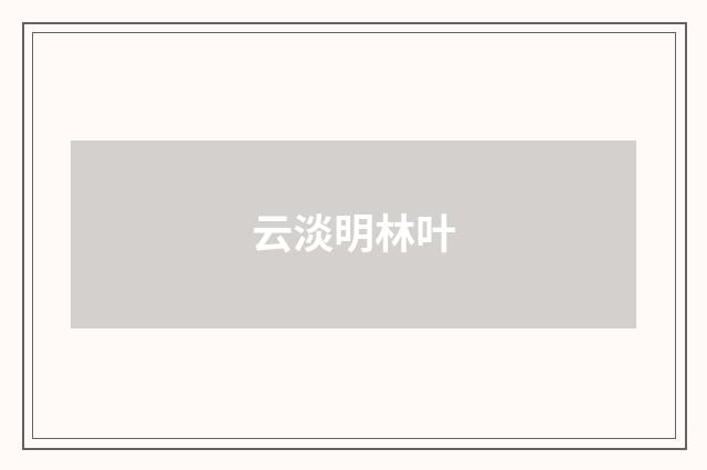 云淡明林叶