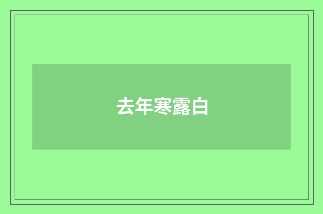 去年寒露白