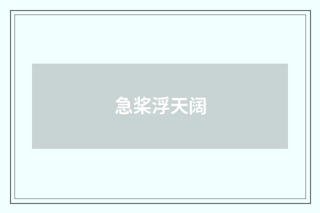 急桨浮天阔