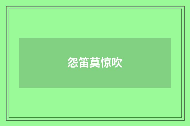 怨笛莫惊吹