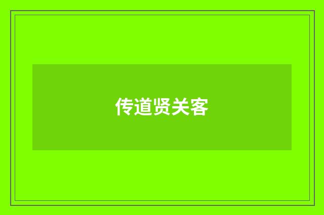 传道贤关客