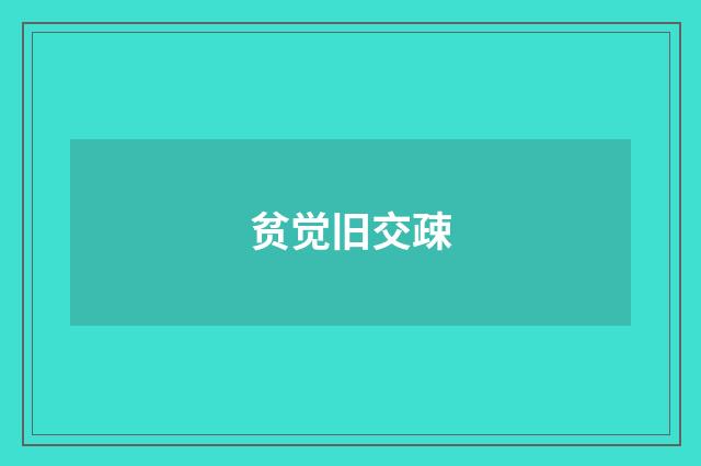 贫觉旧交疎
