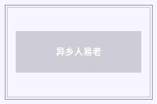 异乡人易老