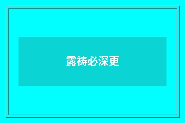 露祷必深更