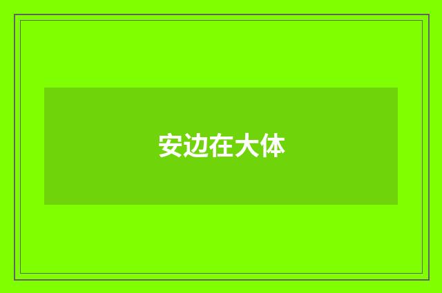 安边在大体