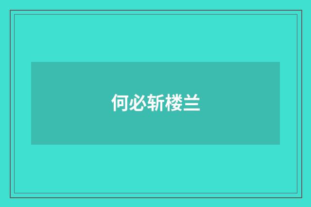何必斩楼兰