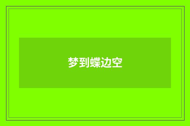 梦到蝶边空
