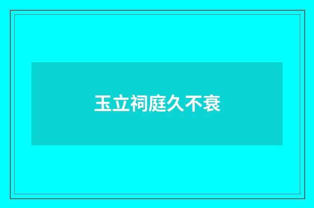 玉立祠庭久不衰